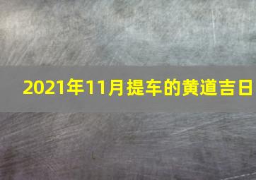 2021年11月提车的黄道吉日