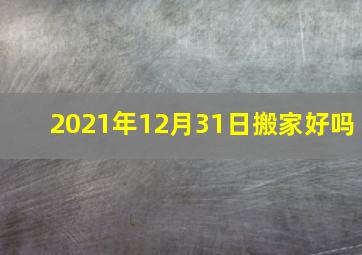 2021年12月31日搬家好吗