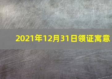 2021年12月31日领证寓意