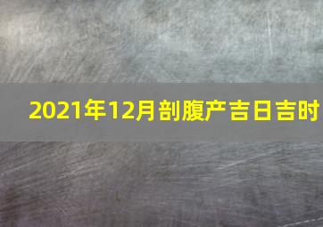 2021年12月剖腹产吉日吉时