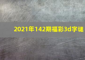 2021年142期福彩3d字谜