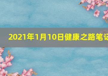 2021年1月10日健康之路笔记