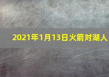 2021年1月13日火箭对湖人