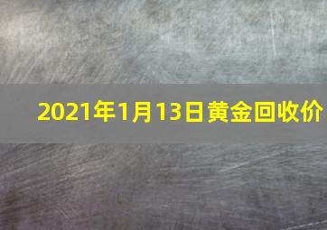 2021年1月13日黄金回收价