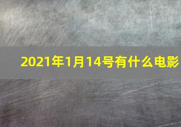 2021年1月14号有什么电影