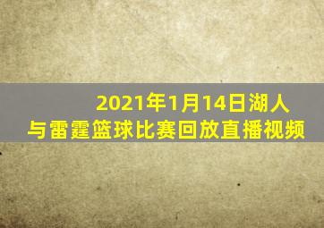 2021年1月14日湖人与雷霆篮球比赛回放直播视频