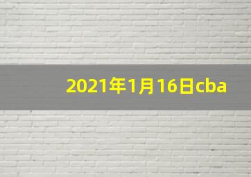 2021年1月16日cba