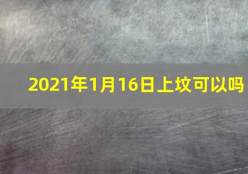 2021年1月16日上坟可以吗