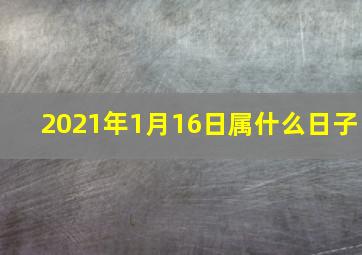 2021年1月16日属什么日子