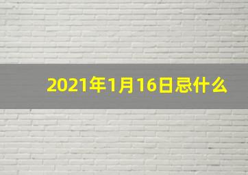 2021年1月16日忌什么