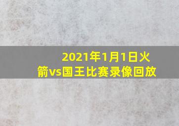 2021年1月1日火箭vs国王比赛录像回放