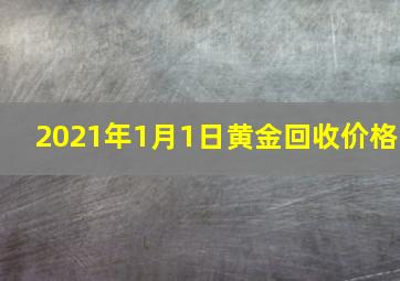 2021年1月1日黄金回收价格