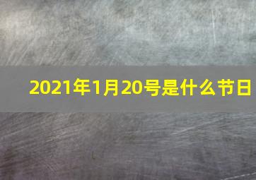 2021年1月20号是什么节日