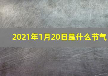 2021年1月20日是什么节气