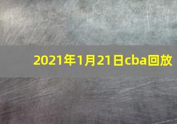 2021年1月21日cba回放