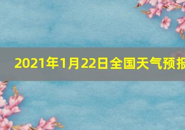 2021年1月22日全国天气预报