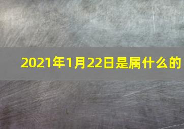 2021年1月22日是属什么的