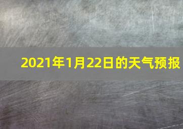 2021年1月22日的天气预报