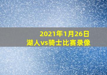 2021年1月26日湖人vs骑士比赛录像