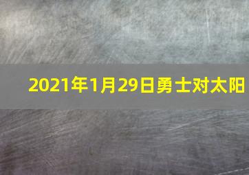 2021年1月29日勇士对太阳