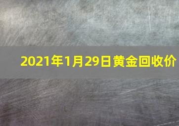 2021年1月29日黄金回收价