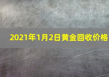 2021年1月2日黄金回收价格