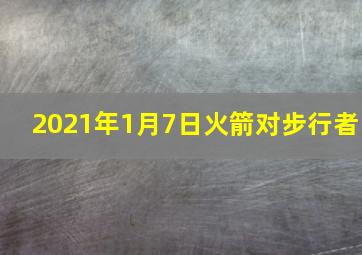 2021年1月7日火箭对步行者