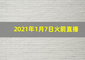 2021年1月7日火箭直播