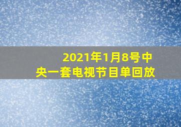 2021年1月8号中央一套电视节目单回放