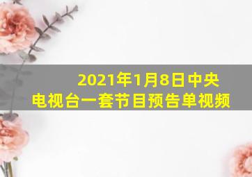 2021年1月8日中央电视台一套节目预告单视频