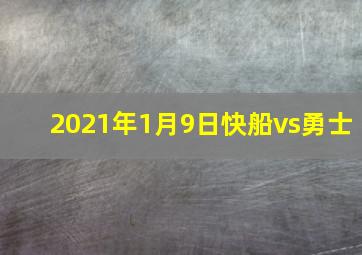 2021年1月9日快船vs勇士