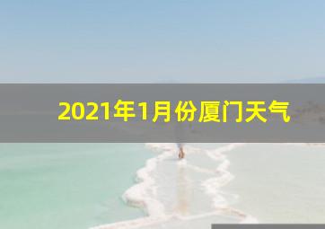 2021年1月份厦门天气