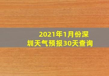 2021年1月份深圳天气预报30天查询