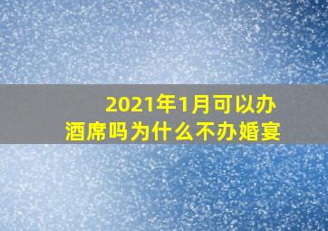 2021年1月可以办酒席吗为什么不办婚宴