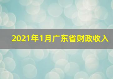 2021年1月广东省财政收入