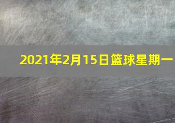 2021年2月15日篮球星期一