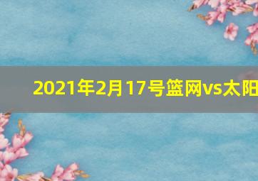 2021年2月17号篮网vs太阳