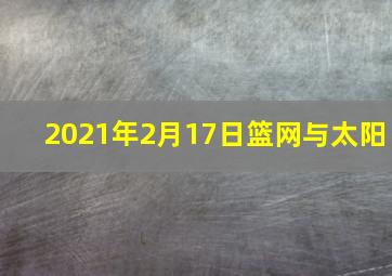 2021年2月17日篮网与太阳