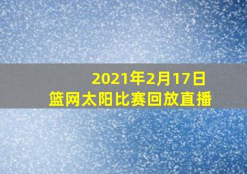 2021年2月17日篮网太阳比赛回放直播