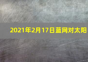 2021年2月17日蓝网对太阳