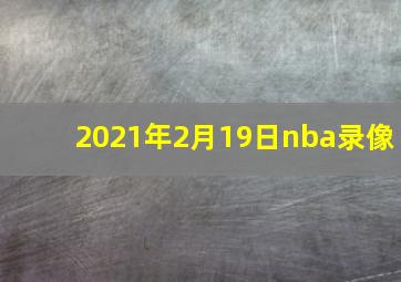 2021年2月19日nba录像