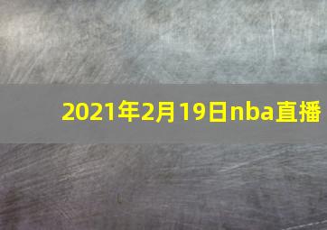 2021年2月19日nba直播