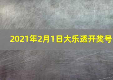 2021年2月1日大乐透开奖号