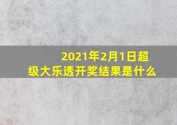 2021年2月1日超级大乐透开奖结果是什么