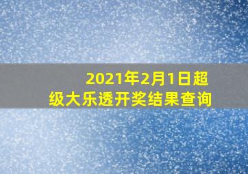 2021年2月1日超级大乐透开奖结果查询