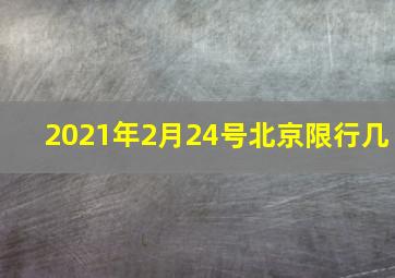 2021年2月24号北京限行几