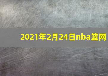 2021年2月24日nba篮网