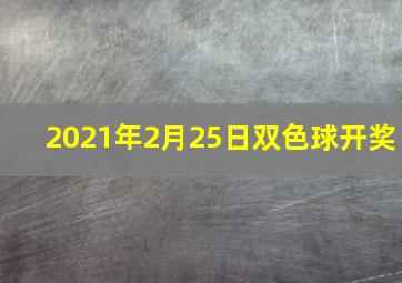 2021年2月25日双色球开奖