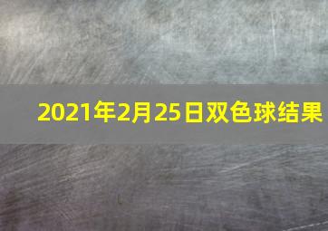 2021年2月25日双色球结果