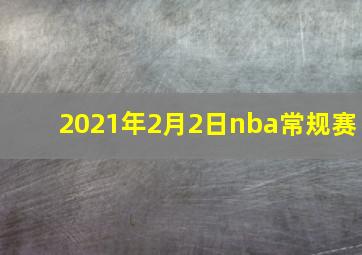 2021年2月2日nba常规赛